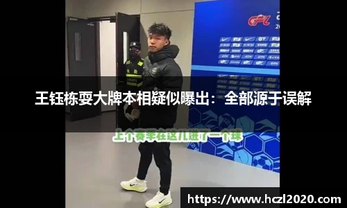 王钰栋耍大牌本相疑似曝出：全部源于误解