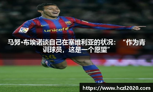 马努·布埃诺谈自己在塞维利亚的状况：“作为青训球员，这是一个愿望”